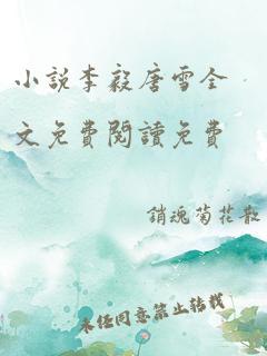 小说李毅唐雪全文免费阅读免费