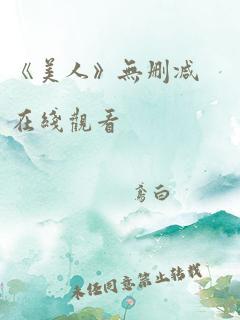 《美人》无删减在线观看