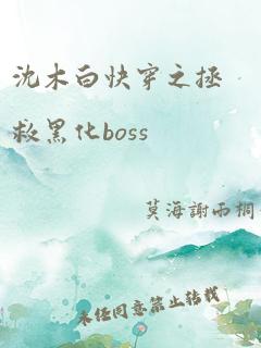 沈木白快穿之拯救黑化boss