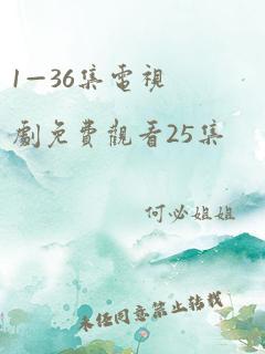 1—36集电视剧免费观看25集