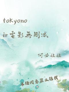 tokyonoir电影无删减