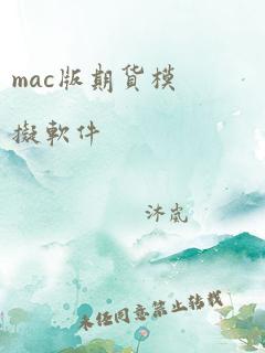 mac版期货模拟软件