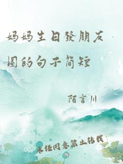 妈妈生日发朋友圈的句子简短