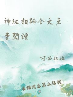 神级相师全文免费阅读