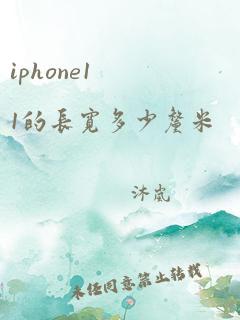 iphone11的长宽多少厘米