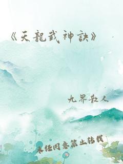 《天龙武神诀》