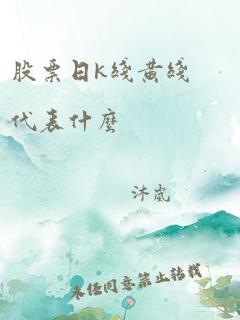 股票日k线黄线代表什么