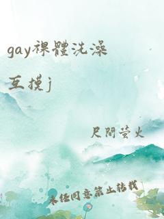 gay裸体洗澡互摸j