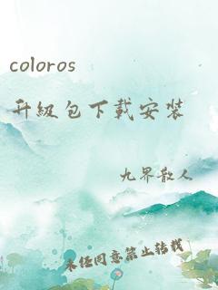 coloros升级包下载安装