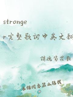 stronger完整歌词中英文翻译