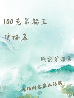 100克羊脂玉价格表