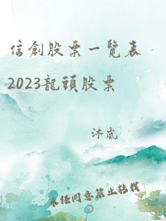 信创股票一览表2023龙头股票