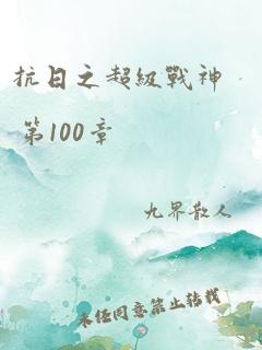 抗日之超级战神 第100章