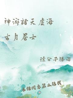 神游诸天虚海 古月居士