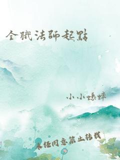 全职法师起点