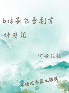 b站承包番剧有什么用