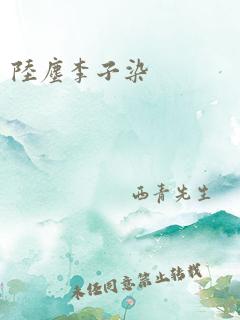 陆尘李子染