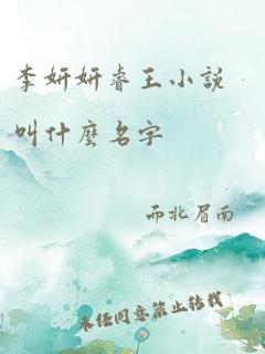 李妍妍睿王小说叫什么名字