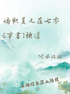 娇软美人在七零[穿书]秧漾