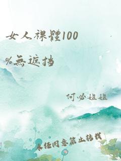 女人裸体100%无遮挡