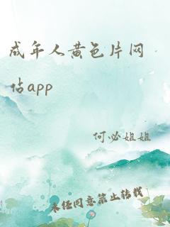 成年人黄色片网站app