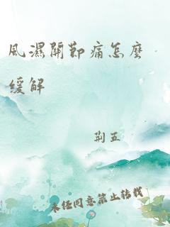 风湿关节痛怎么缓解