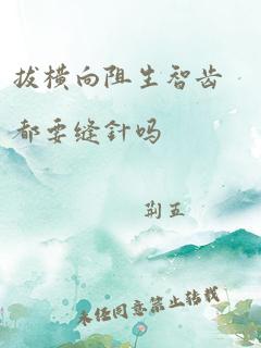 拔横向阻生智齿都要缝针吗