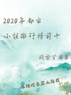 2020年都市小说排行榜前十