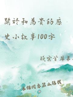 关于和为贵的历史小故事100字