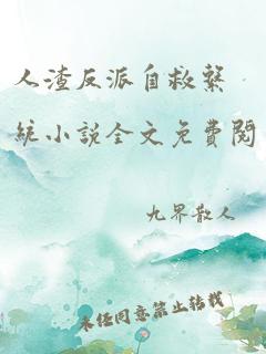 人渣反派自救系统小说全文免费阅