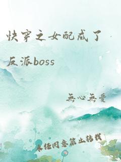 快穿之女配成了反派boss