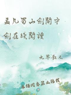 孟凡蜀山剑阁守剑在线阅读