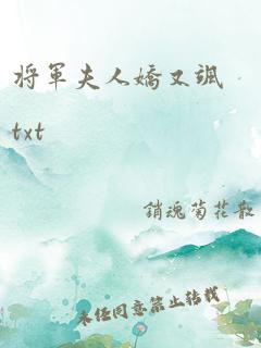 将军夫人娇又飒txt