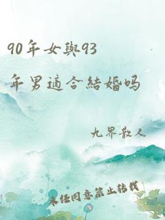 90年女与93年男适合结婚吗