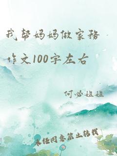 我帮妈妈做家务作文100字左右