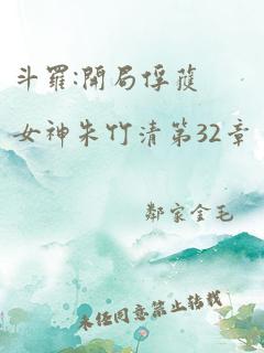 斗罗:开局俘获女神朱竹清第32章