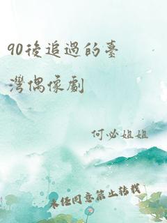 90后追过的台湾偶像剧