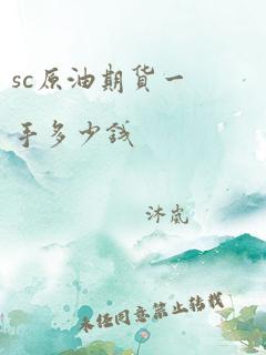 sc原油期货一手多少钱