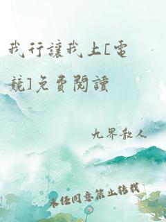 我行让我上[电竞]免费阅读