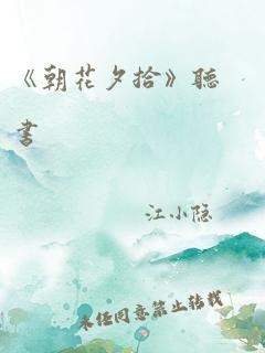 《朝花夕拾》听书