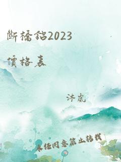 断桥铝2023价格表