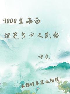 9000万两白银是多少人民币