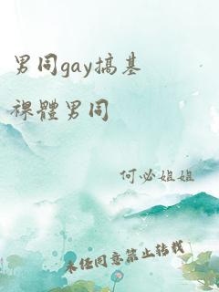 男同gay搞基裸体男同