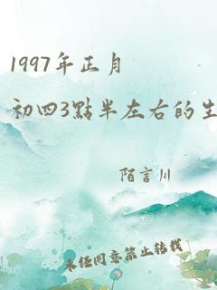 1997年正月初四3点半左右的生人的命运