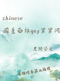 chinese国产白袜gay男男网站