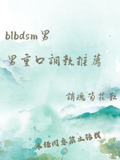 blbdsm男男重口调教推荐