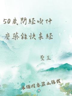 50岁闭经吃什么药能快来经