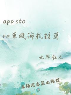 app store单机游戏推荐