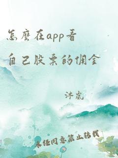 怎么在app看自己股票的佣金