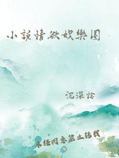 小说情欲娱乐圈